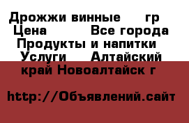 Дрожжи винные 100 гр. › Цена ­ 220 - Все города Продукты и напитки » Услуги   . Алтайский край,Новоалтайск г.